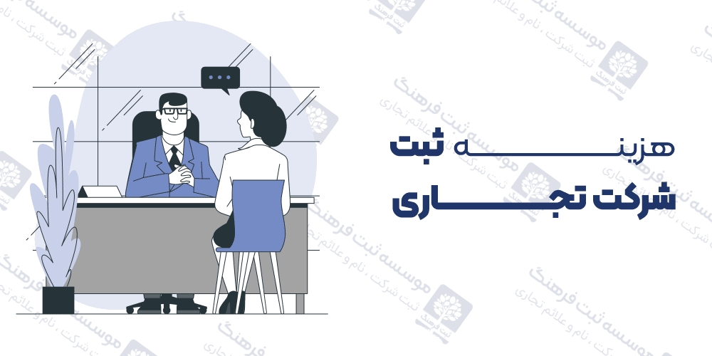 هزینه ثبت شرکت تجاری
