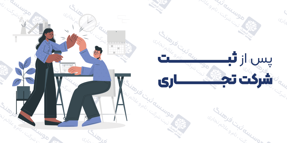 پس از ثبت شرکت تجاری