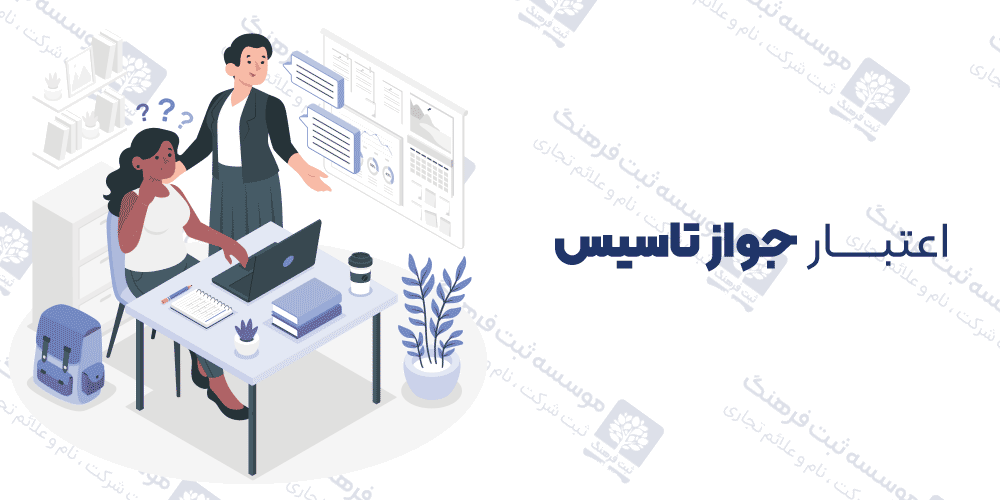اعتبار جواز تاسیس