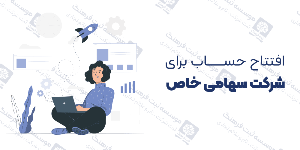 افتتاح حساب برای شرکت سهامی خاص