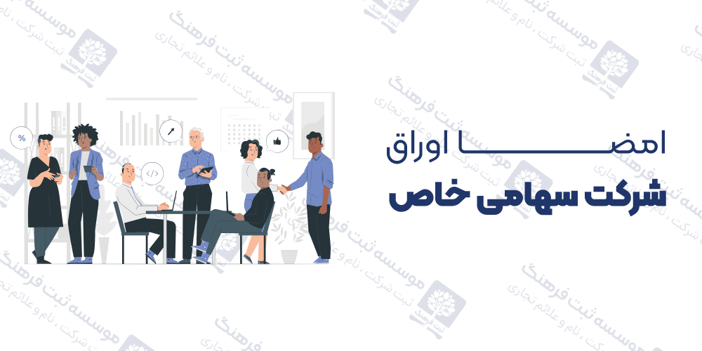 امضای اوراق شرکت سهامی خاص