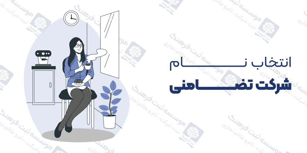 انتخاب نام شرکت تضامنی