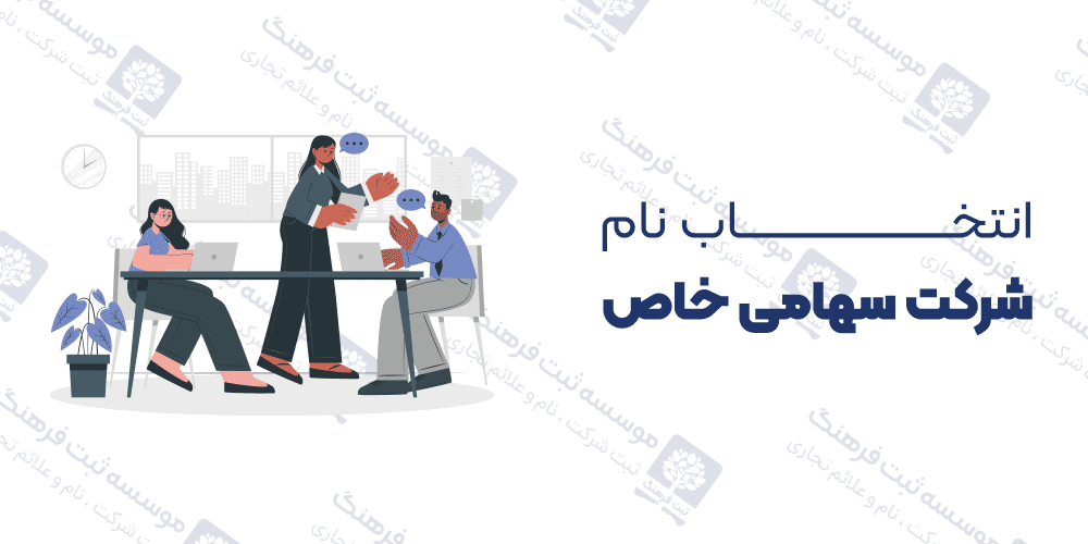 انتخاب نام شرکت سهامی خاص