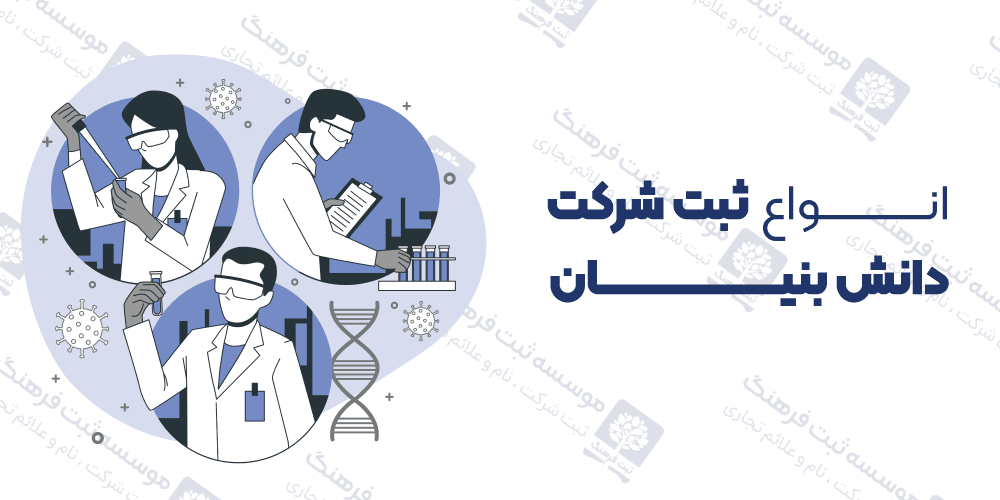 انواع ثبت شرکت دانش بنیان