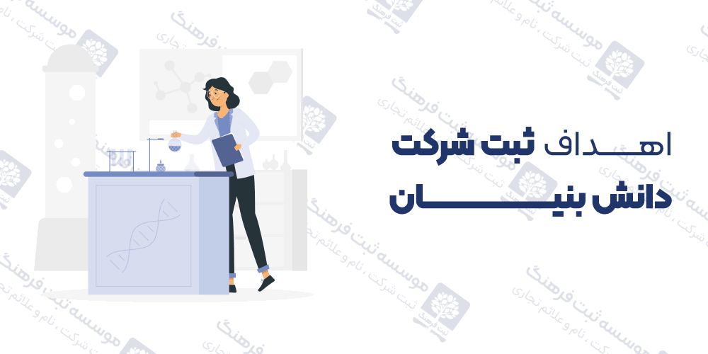 اهداف ثبت شرکت‌ دانش بنیان
