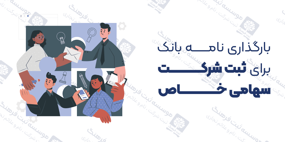 بارگذاری نامه بانک برای ثبت شرکت سهامی خاص