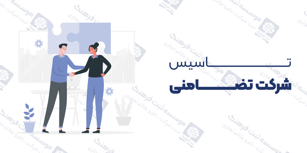 تاسیس شرکت تضامنی