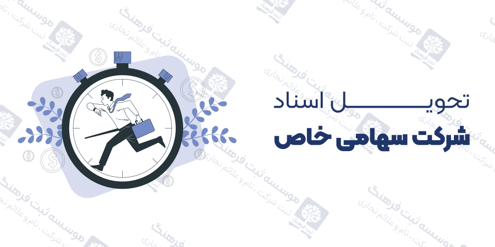 تحویل اسناد شرکت سهامی خاص