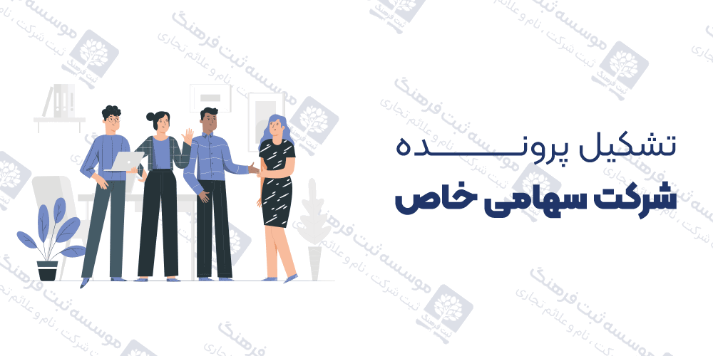 تشکیل پرونده شرکت سهامی خاص