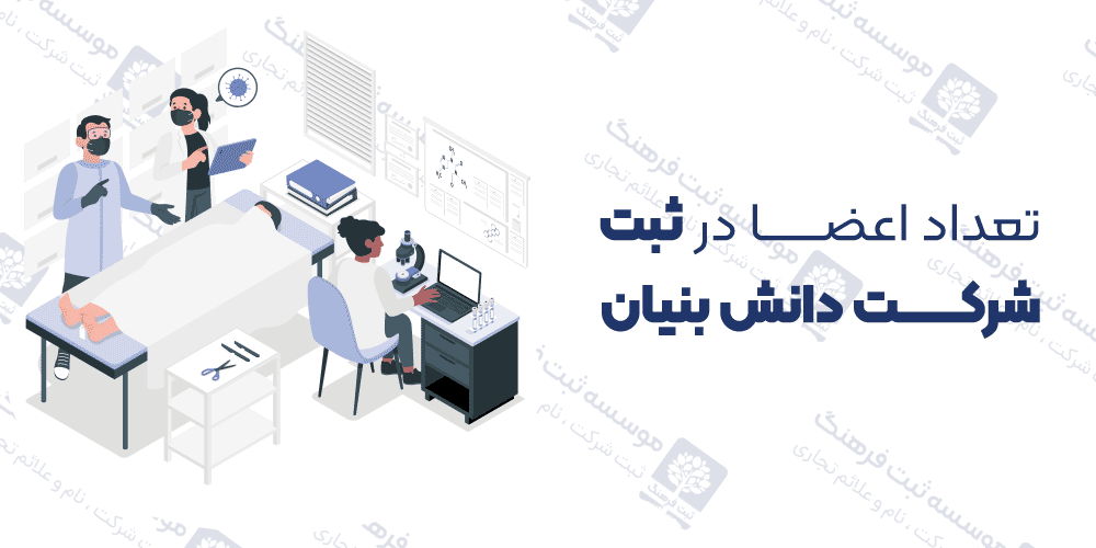 تعداد اعضا در ثبت شرکت دانش بنیان