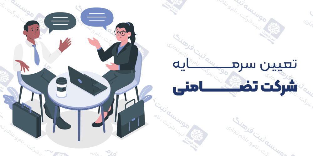 تعیین سرمایه شرکت تضامنی
