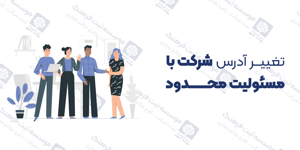تغییر آدرس شرکت با مسئولیت محدود