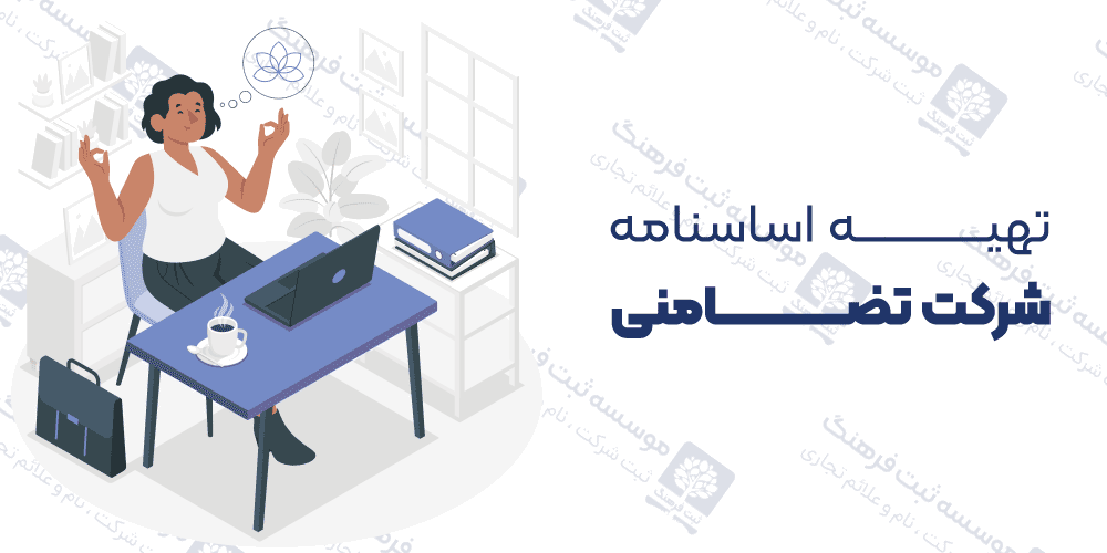 تهیه اساسنامه شرکت تضامنی