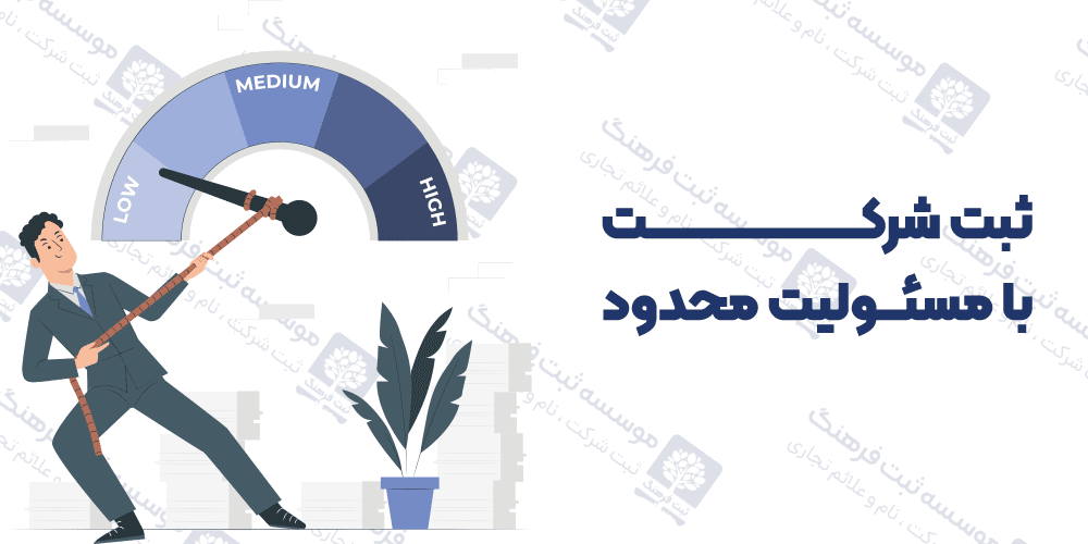 ثبت شرکت با مسئولیت محدود