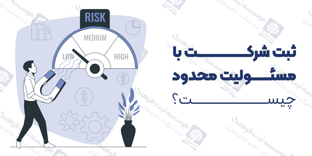 ثبت شرکت با مسئولیت محدود چیست؟