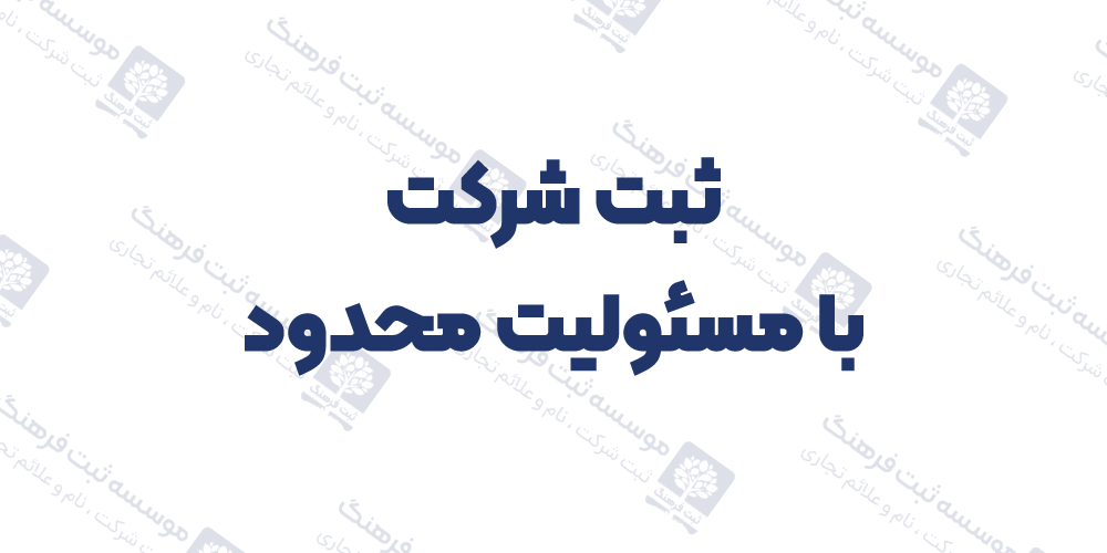 ثبت شرکت با مسئولیت محدود