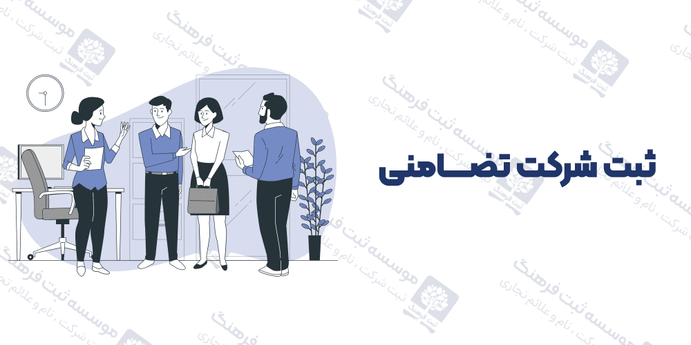 ثبت شرکت تضامنی