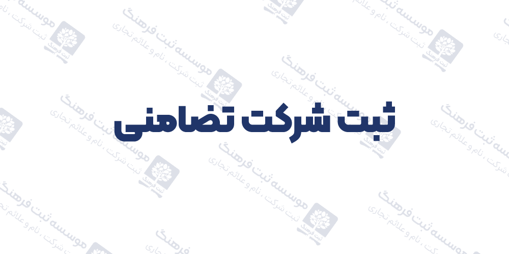 ثبت شرکت تضامنی
