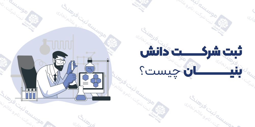 ثبت شرکت دانش بنیان چیست؟