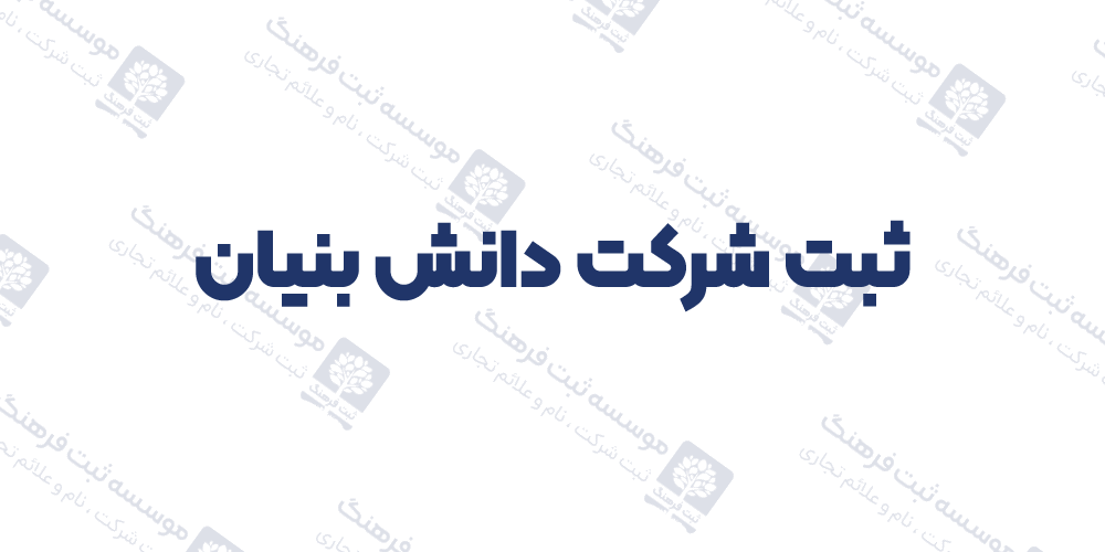 ثبت شرکت دانش بنیان