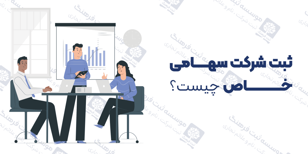 ثبت شرکت سهامی خاص چیست؟