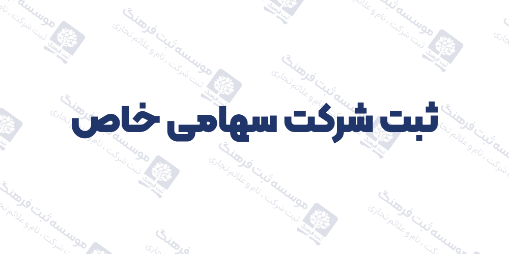 ثبت شرکت سهامی خاص