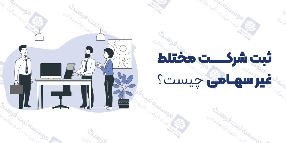 ثبت شرکت مختلط غیر سهامی چیست؟