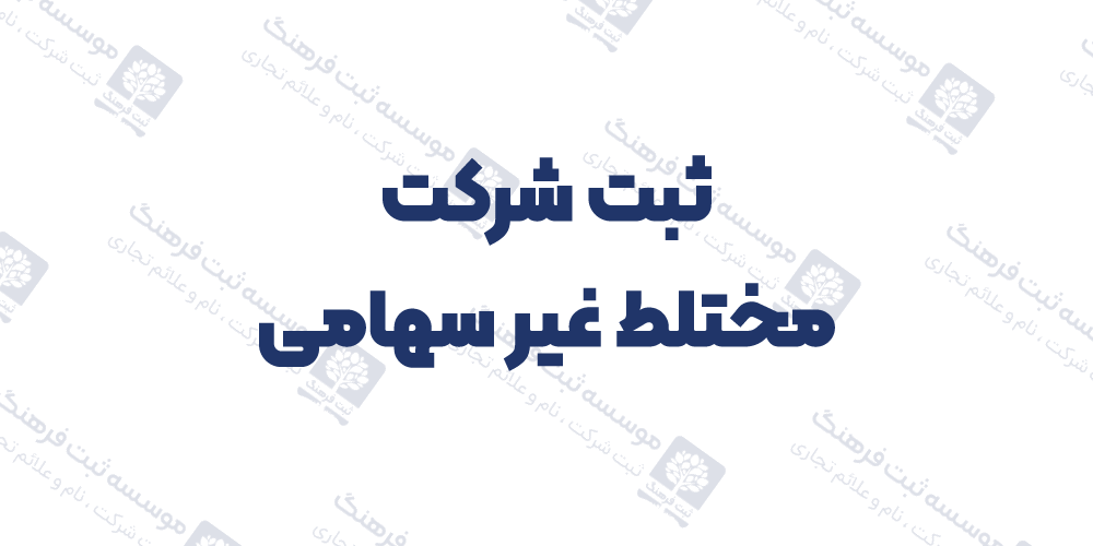 ثبت شرکت مختلط غیر سهامی