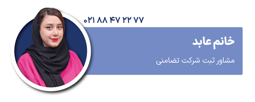 خانم عابد مشاور ثبت شرکت تضامنی