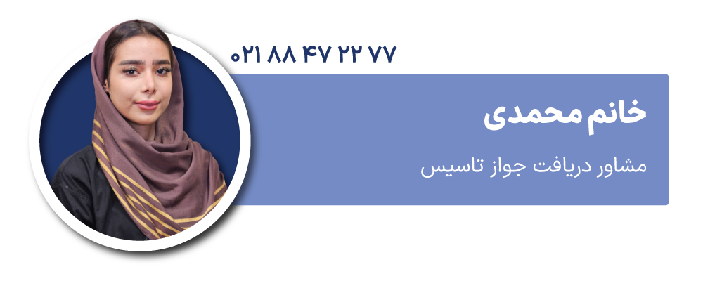 خانم محمدی مشاور دریافت جواز تاسیس