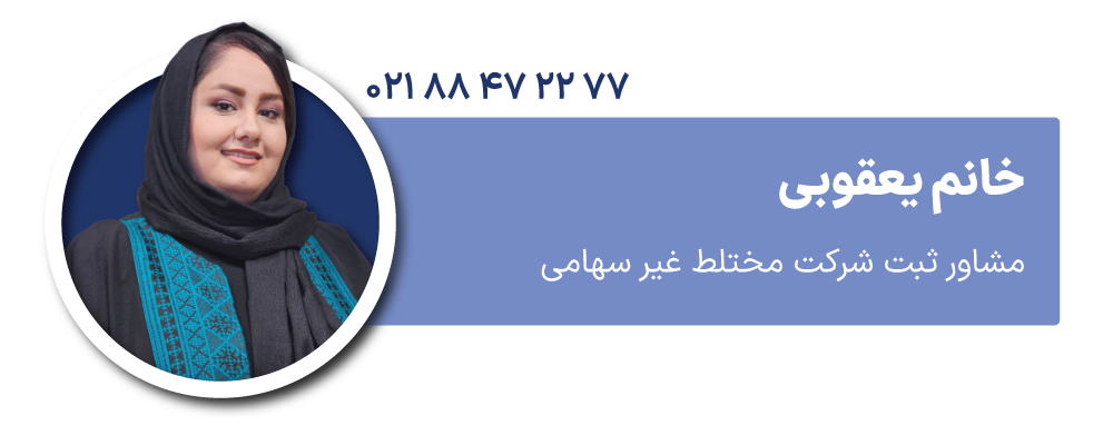 خانم یعقوبی مشاور ثبت شرکت مختلط غیر سهامی