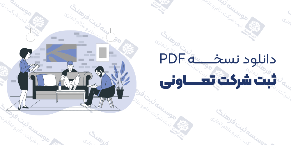دانلود نسخه PDF ثبت شرکت تعاونی