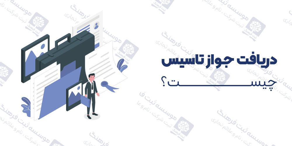 دریافت جواز تاسیس چیست؟