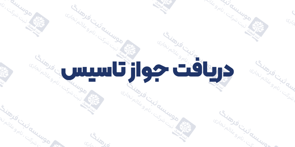 دریافت جواز تاسیس