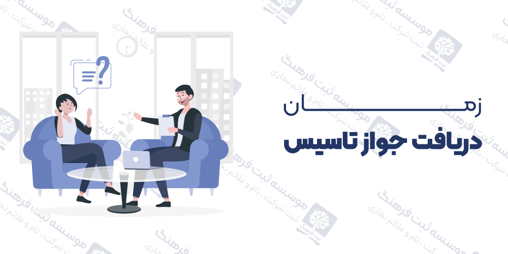 زمان دریافت جواز تاسیس