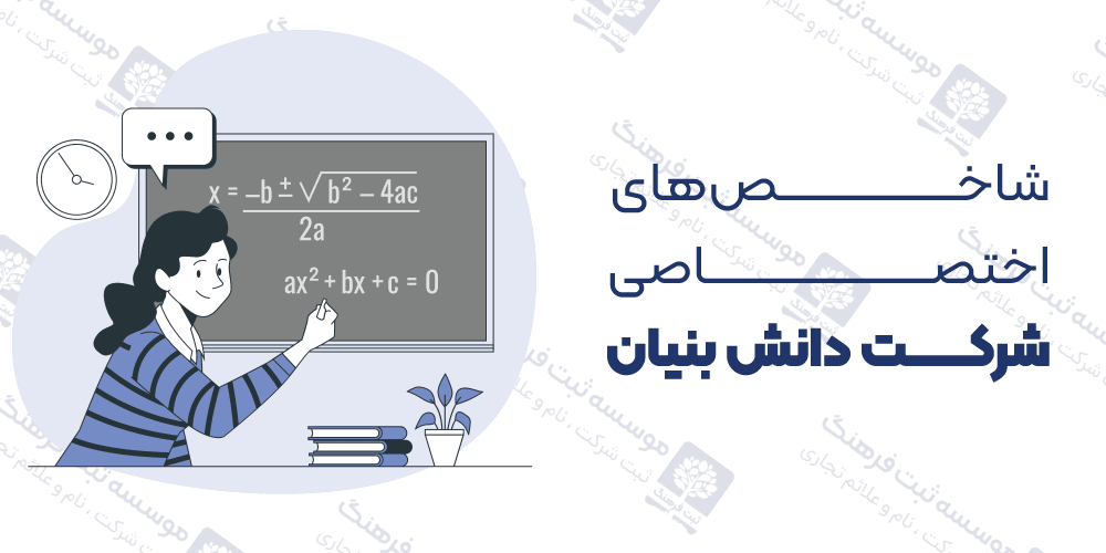 شاخص‌های اختصاصی شرکت دانش بنیان