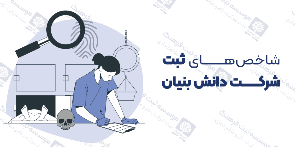 شاخص‌های ثبت شرکت دانش بنیان