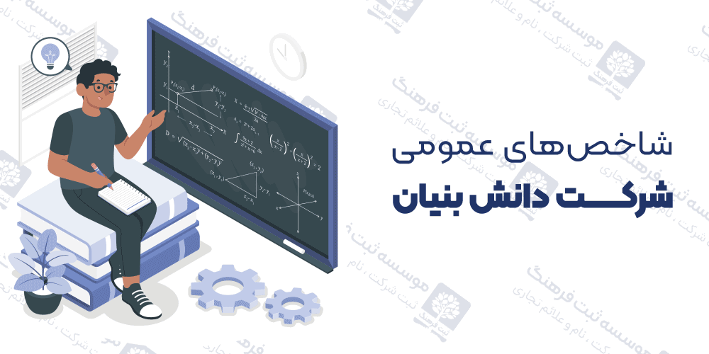 شاخص‌های عمومی شرکت دانش بنیان