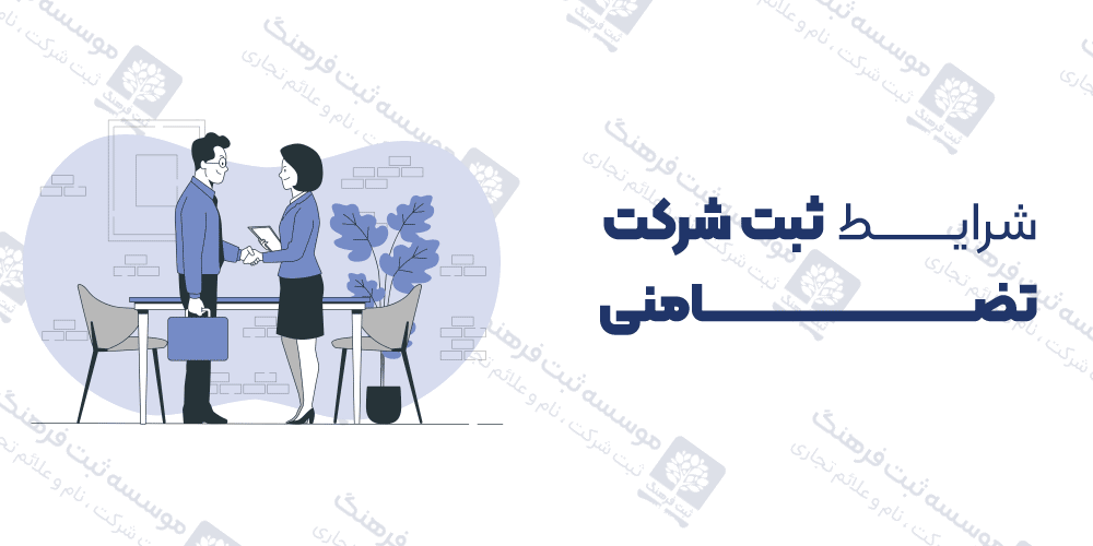شرایط ثبت شرکت تضامنی