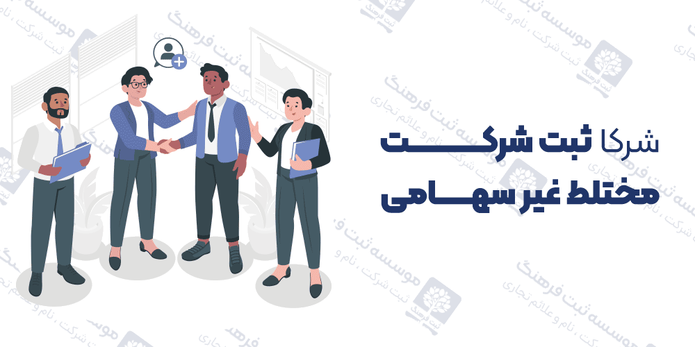 شرکا ثبت شرکت مختلط غیر سهامی