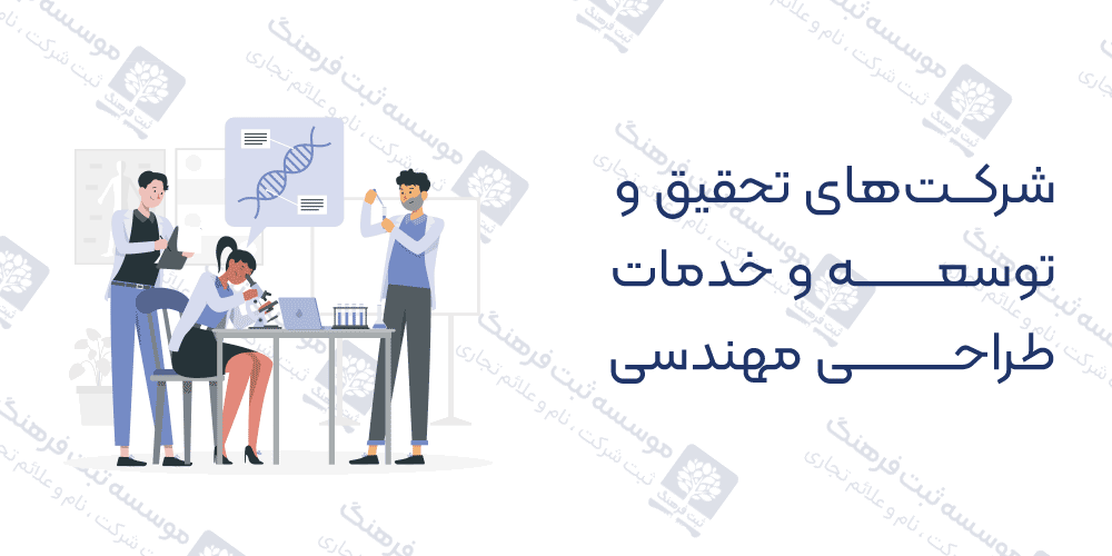 شرکت‌های تحقیق و توسعه و خدمات طراحی مهندسی