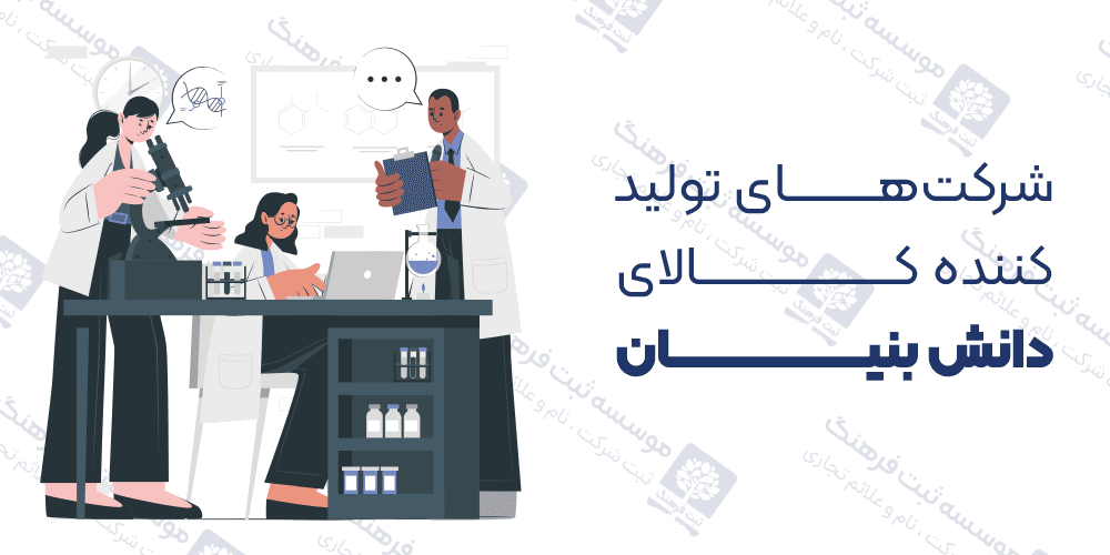 شرکت‌های تولید کننده‌ کالای دانش بنیان