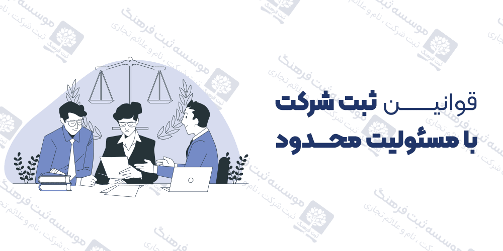 قوانین ثبت شرکت با مسئولیت محدود