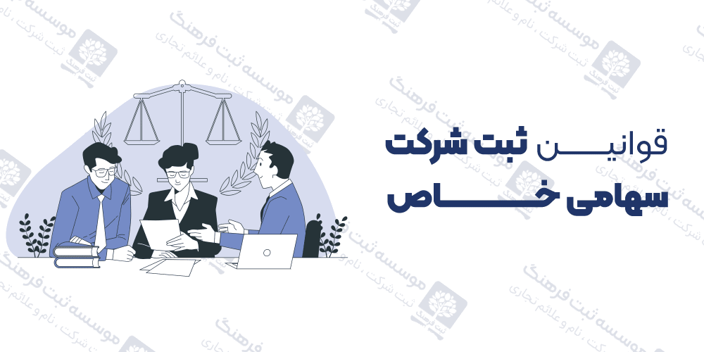 قوانین ثبت شرکت سهامی خاص