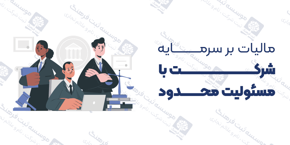 مالیات بر سرمایه شرکت با مسئولیت محدود