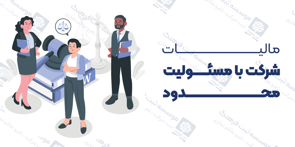 مالیات شرکت با مسئولیت محدود