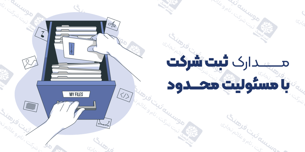مدارک ثبت شرکت با مسئولیت محدود