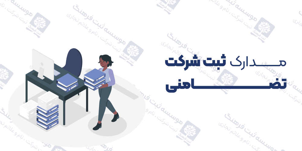 مدارک ثبت شرکت تضامنی