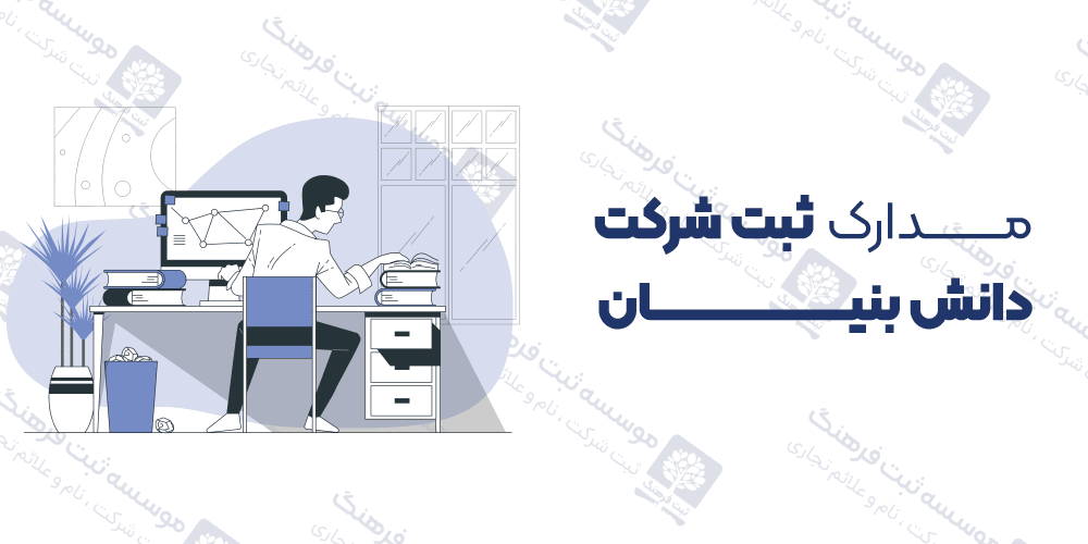 مدارک ثبت شرکت دانش بنیان