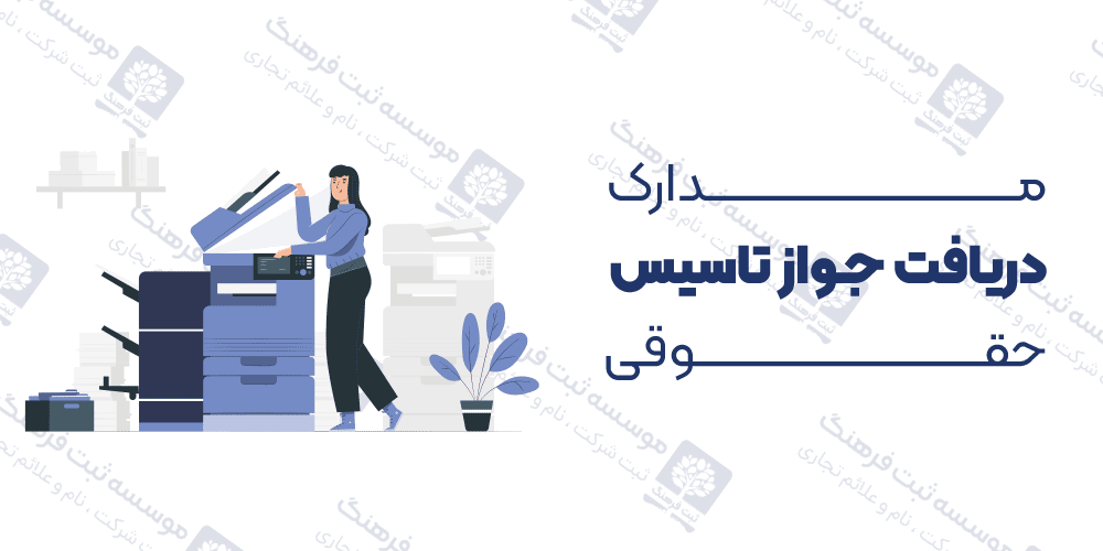 مدارک دریافت جواز تاسیس حقوقی